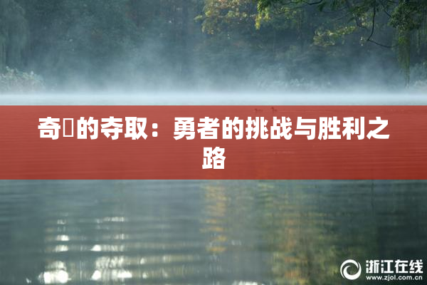 奇犽的夺取：勇者的挑战与胜利之路