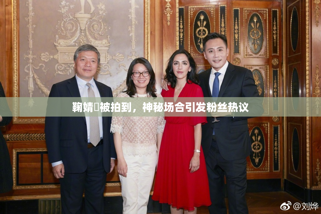 鞠婧祎被拍到，神秘场合引发粉丝热议