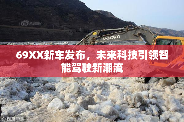 69XX新车发布，未来科技引领智能驾驶新潮流