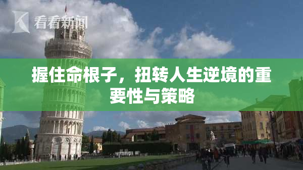握住命根子，扭转人生逆境的重要性与策略