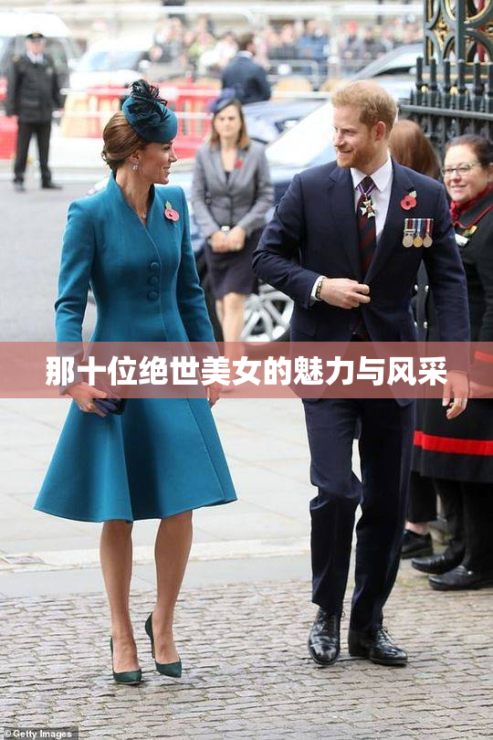 那十位绝世美女的魅力与风采