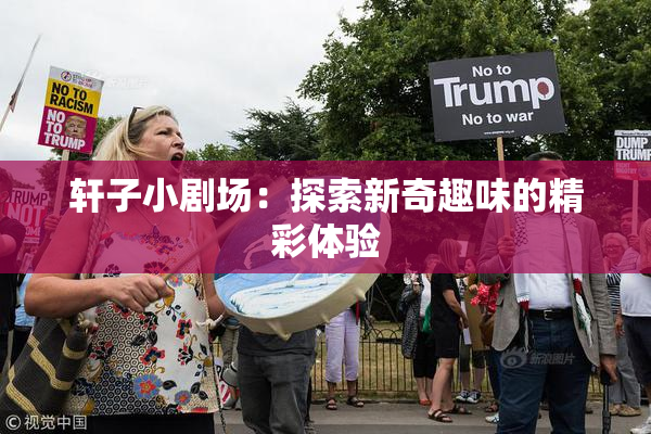 轩子小剧场：探索新奇趣味的精彩体验