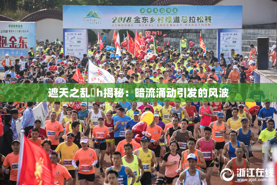 遮天之乱婬h揭秘：暗流涌动引发的风波