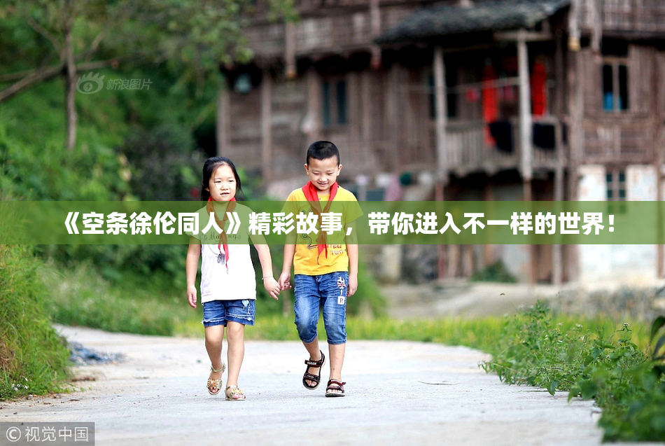 《空条徐伦同人》精彩故事，带你进入不一样的世界！