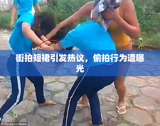 街拍短裙引发热议，偷拍行为遭曝光