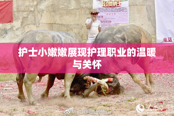 护士小嫩嫩展现护理职业的温暖与关怀