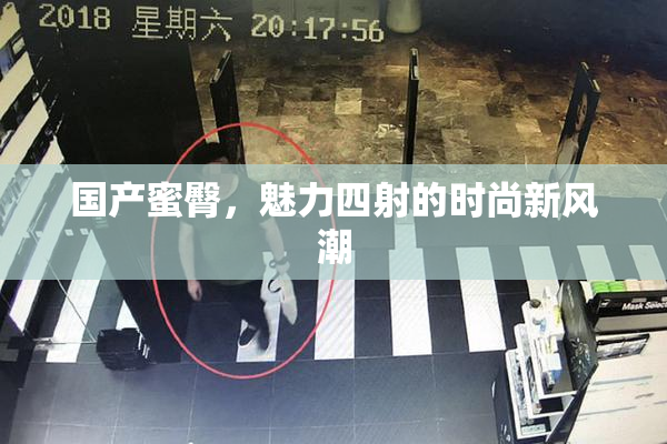国产蜜臀，魅力四射的时尚新风潮