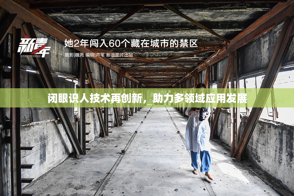 闭眼识人技术再创新，助力多领域应用发展