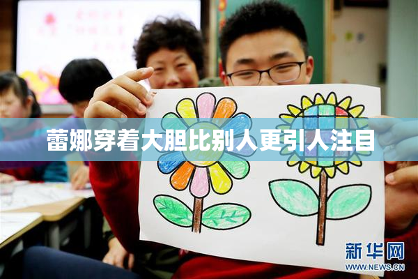 蕾娜穿着大胆比别人更引人注目