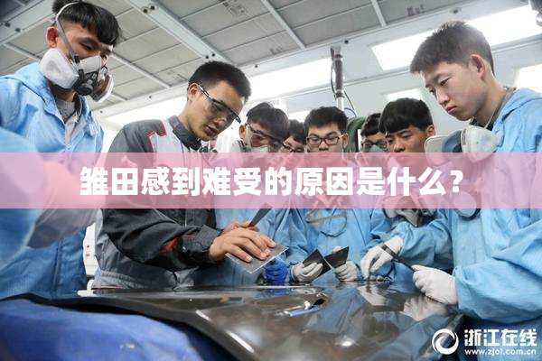 雏田感到难受的原因是什么？