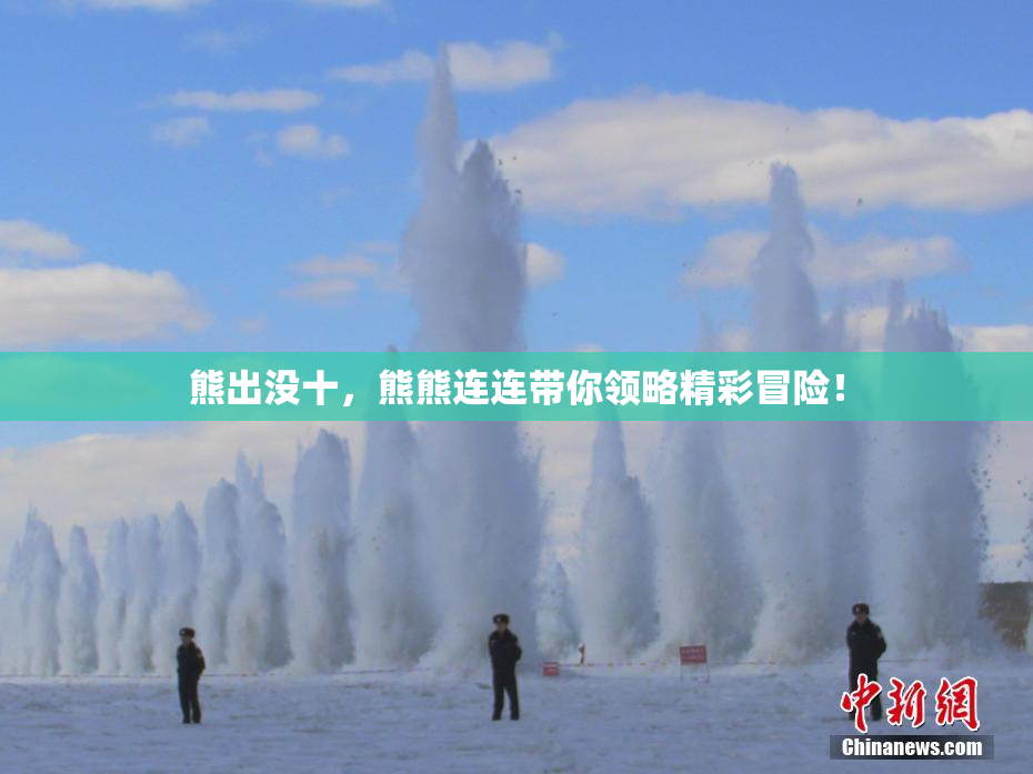 熊出没十，熊熊连连带你领略精彩冒险！