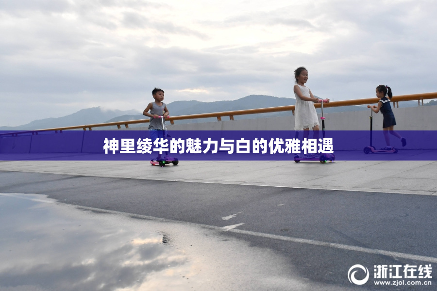 神里绫华的魅力与白的优雅相遇