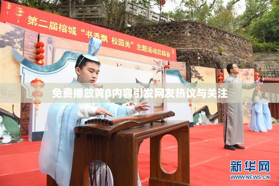 免费播放黄β内容引发网友热议与关注