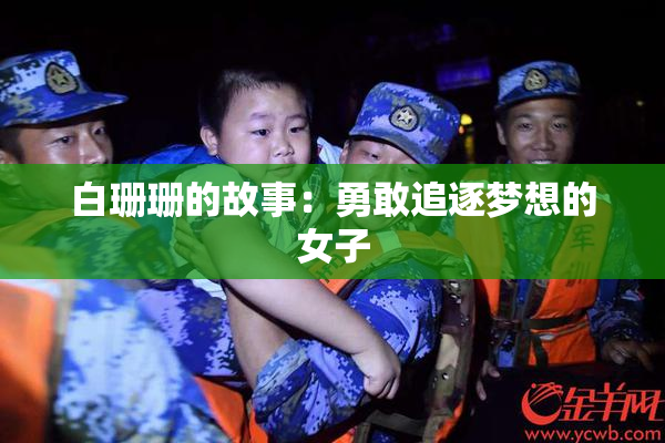 白珊珊的故事：勇敢追逐梦想的女子