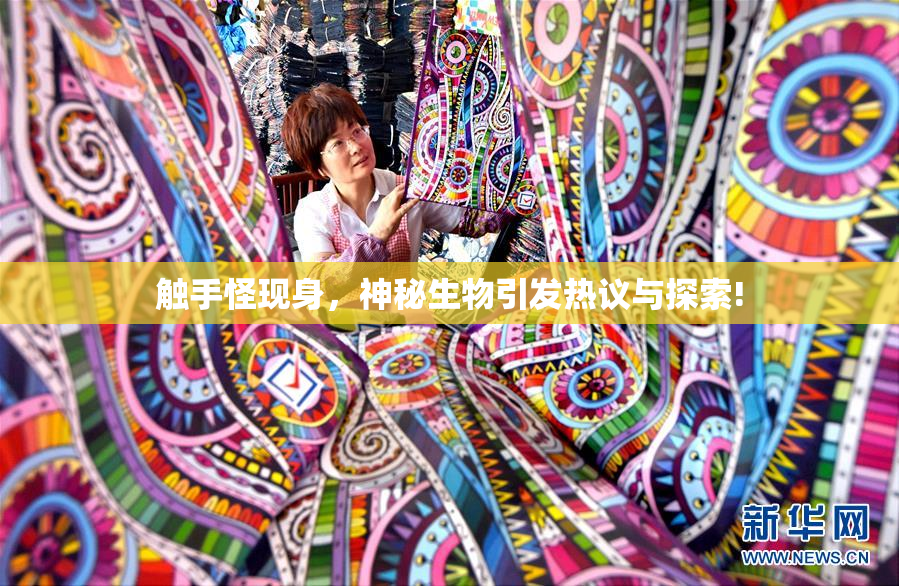 触手怪现身，神秘生物引发热议与探索!