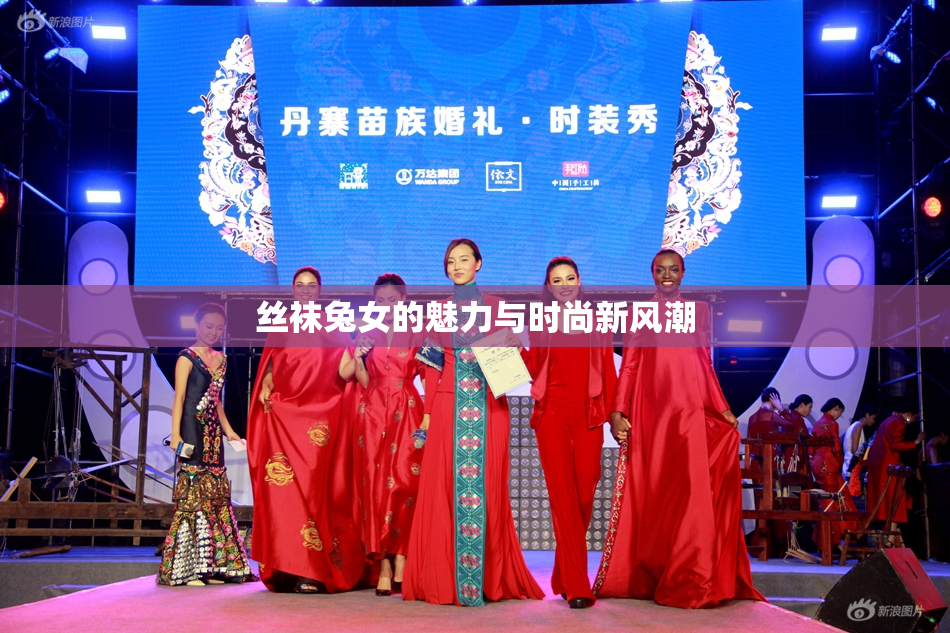 丝袜兔女的魅力与时尚新风潮