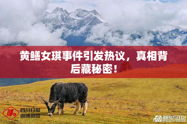 黄鳝女琪事件引发热议，真相背后藏秘密！