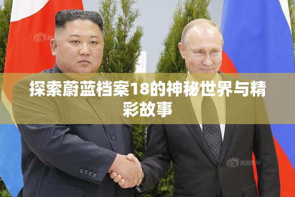 探索蔚蓝档案18的神秘世界与精彩故事