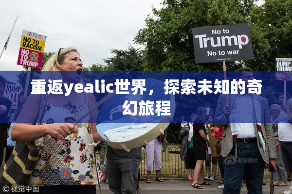 重返yealic世界，探索未知的奇幻旅程