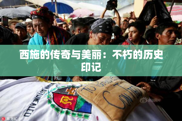 西施的传奇与美丽：不朽的历史印记