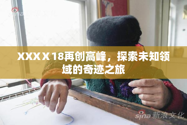 XXXⅩ18再创高峰，探索未知领域的奇迹之旅