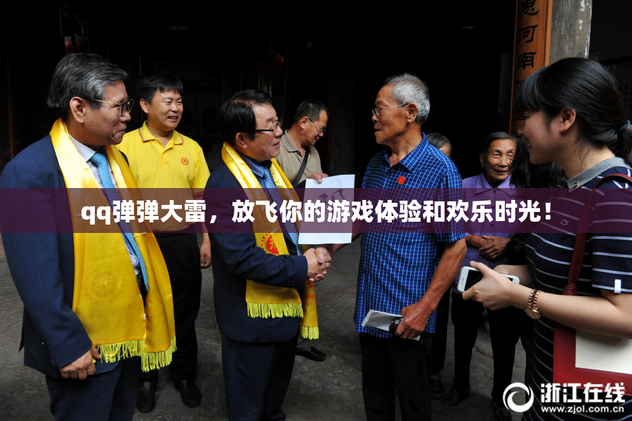 qq弹弹大雷，放飞你的游戏体验和欢乐时光！