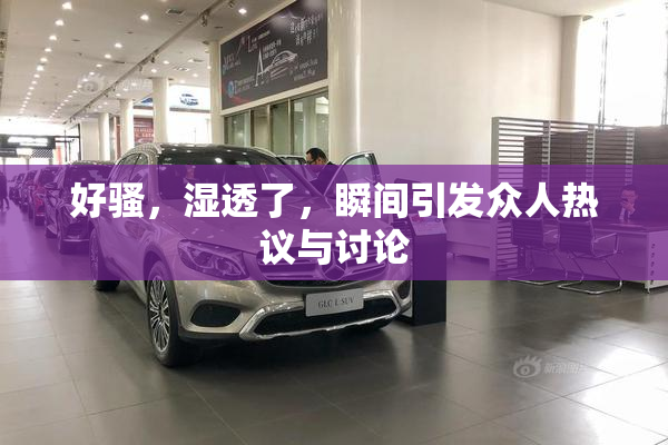 好骚，湿透了，瞬间引发众人热议与讨论