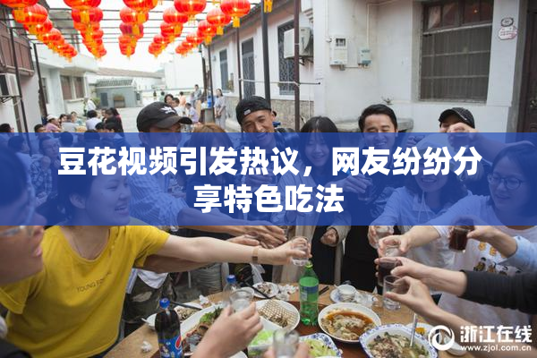 豆花视频引发热议，网友纷纷分享特色吃法