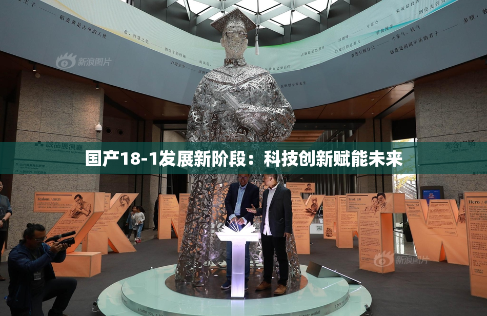 国产18-1发展新阶段：科技创新赋能未来