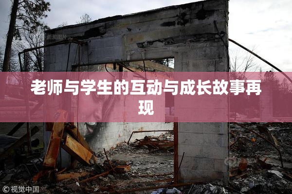 老师与学生的互动与成长故事再现