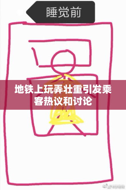 地铁上玩弄壮重引发乘客热议和讨论
