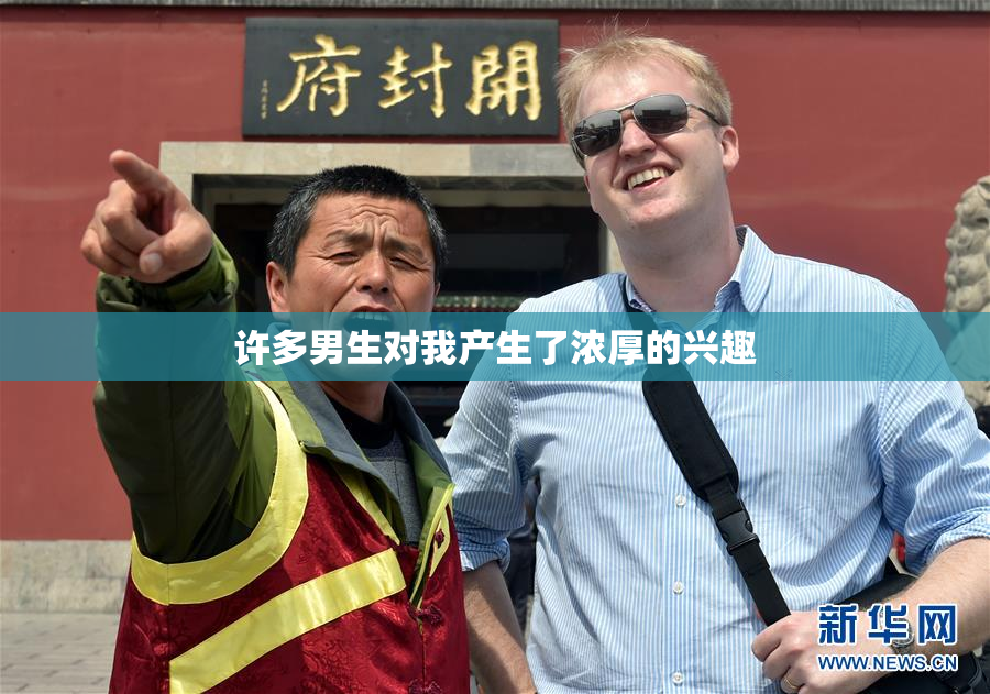 许多男生对我产生了浓厚的兴趣