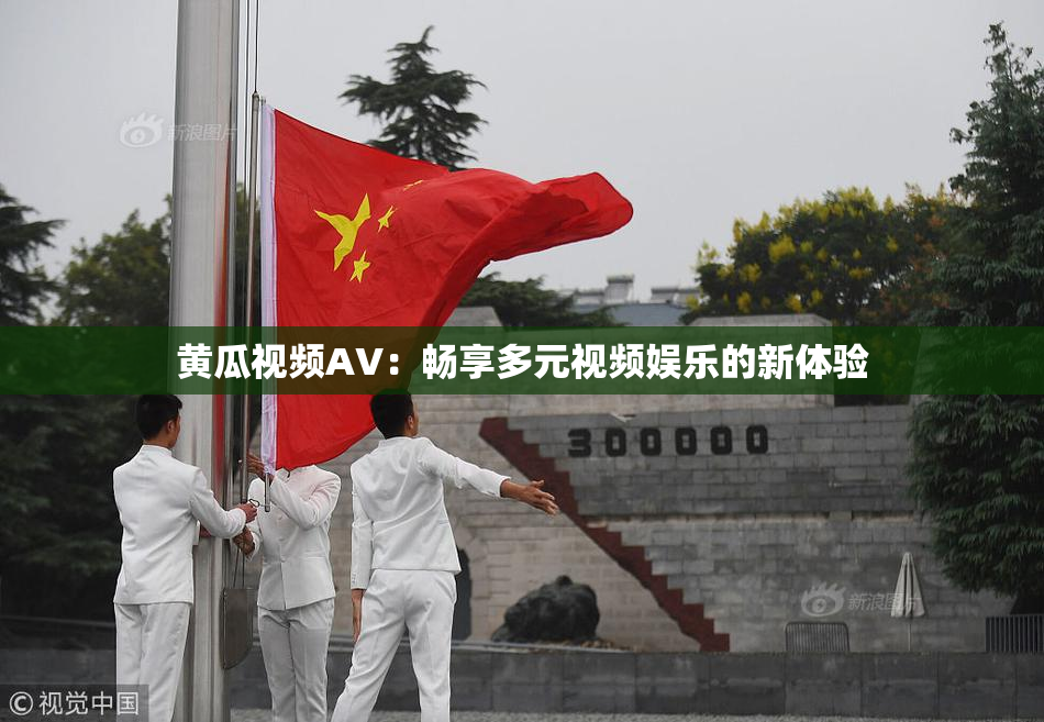 黄瓜视频AV：畅享多元视频娱乐的新体验
