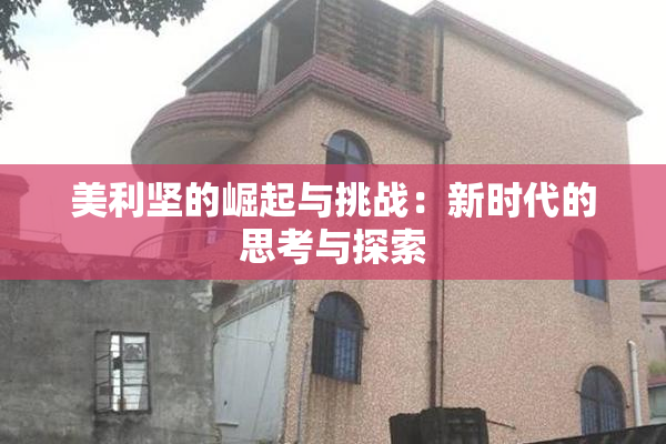 美利坚的崛起与挑战：新时代的思考与探索