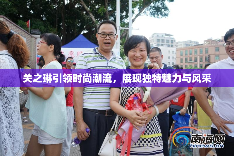 关之琳引领时尚潮流，展现独特魅力与风采