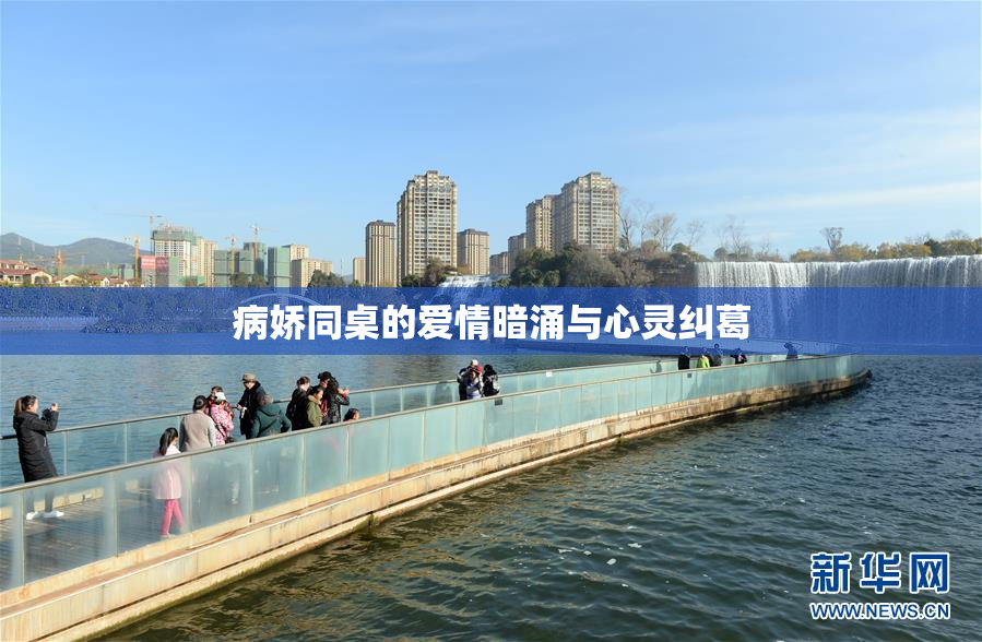 病娇同桌的爱情暗涌与心灵纠葛