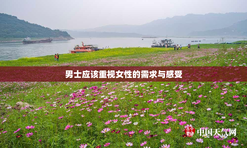 男士应该重视女性的需求与感受
