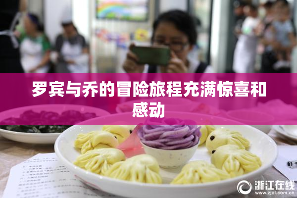 罗宾与乔的冒险旅程充满惊喜和感动