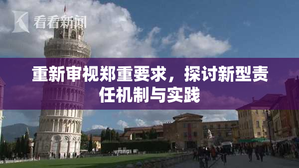 重新审视郑重要求，探讨新型责任机制与实践