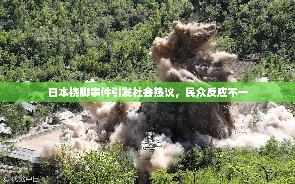 日本挠脚事件引发社会热议，民众反应不一