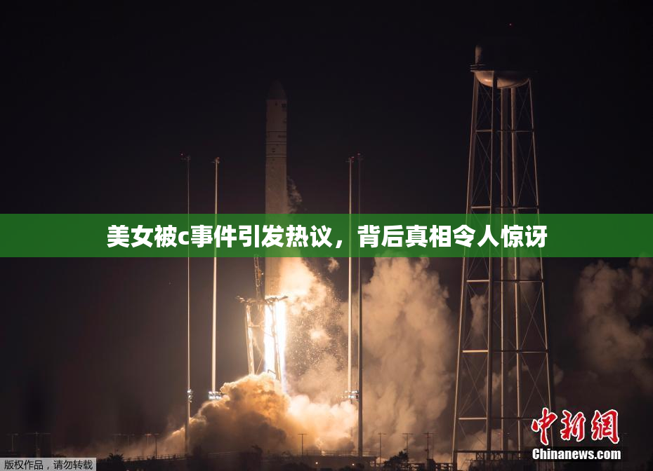 美女被c事件引发热议，背后真相令人惊讶