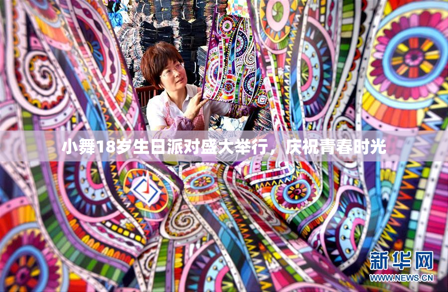 小舞18岁生日派对盛大举行，庆祝青春时光