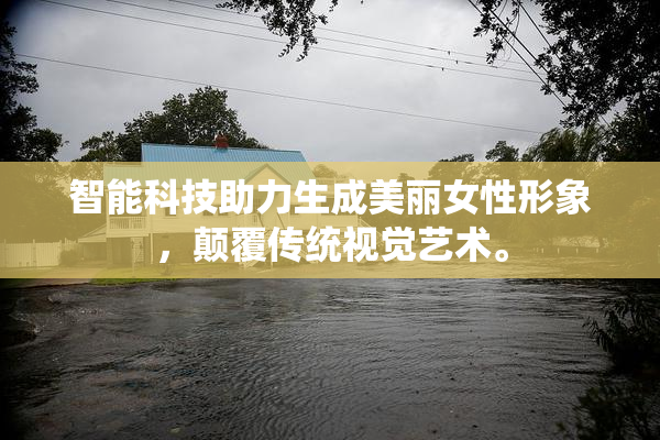 智能科技助力生成美丽女性形象，颠覆传统视觉艺术。