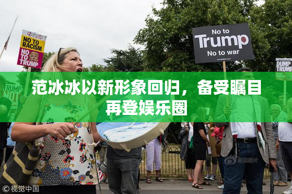范冰冰以新形象回归，备受瞩目再登娱乐圈