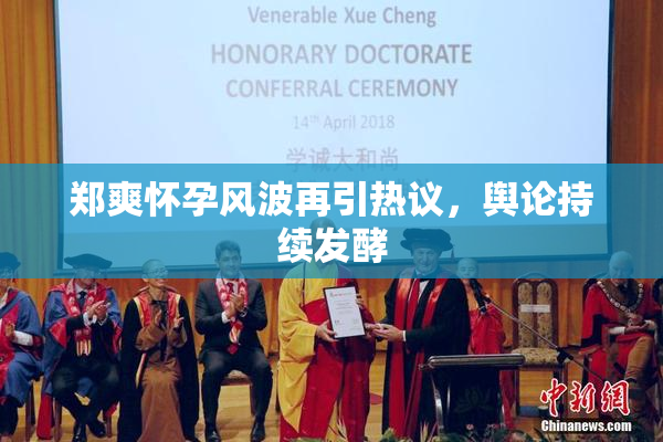 郑爽怀孕风波再引热议，舆论持续发酵