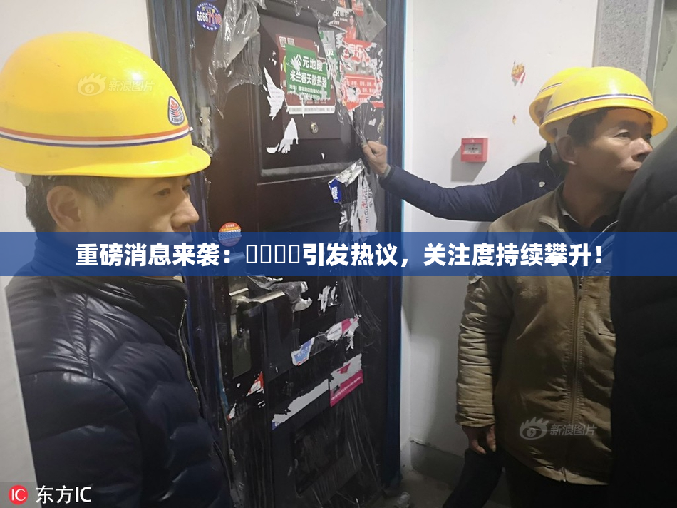 重磅消息来袭：馃悢馃悢引发热议，关注度持续攀升！