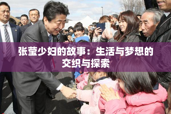 张莹少妇的故事：生活与梦想的交织与探索