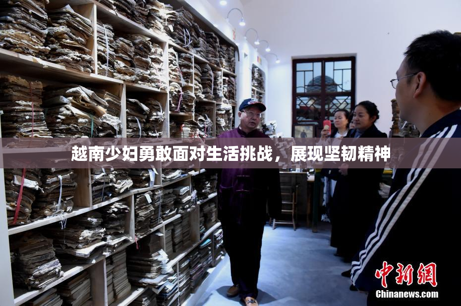 越南少妇勇敢面对生活挑战，展现坚韧精神