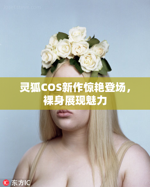 灵狐COS新作惊艳登场，裸身展现魅力