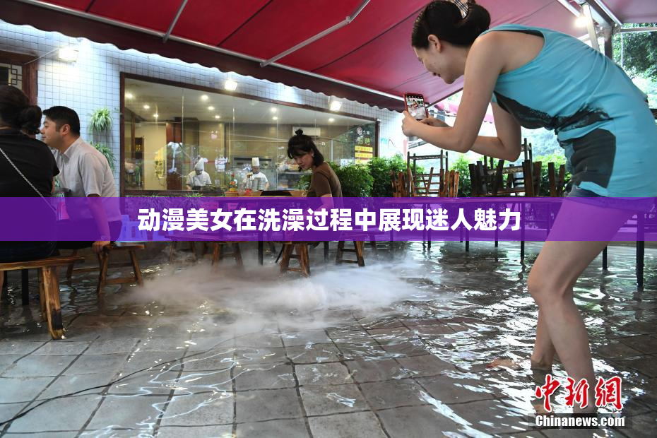 动漫美女在洗澡过程中展现迷人魅力